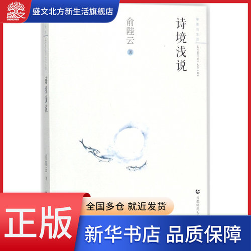 诗境浅说/审美与生活