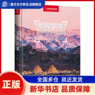 发现宁夏:100个观景拍摄地 李栓科 主编;中国理·书 出品 北京联合出版有限公司 新华书店正版