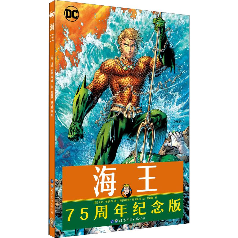海王 75周年纪念版 (美)卡伦·布恩(Cullen Bunn) 等 著 任谊鑫 译 (美)特雷弗·麦卡锡(Trevor McCarthy) 等绘 外国幽默漫画