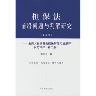 担保法前沿问题与判解研究（第五卷）——新担保制度司法解释条文释评（第二版） 高圣平 著 出版社 新华书店正版