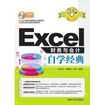 Excel财务与会计自学经典 金松河，准，孙彤编著 9787302423027 新华书店正版