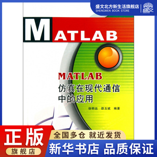 MATLAB仿真在现代通信中 附光盘 应用