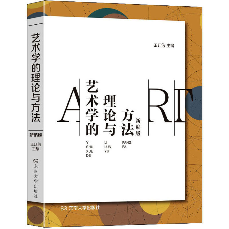 艺术学的理论与方法 新编版:王廷信 编 大中专公共社科综合 大中专