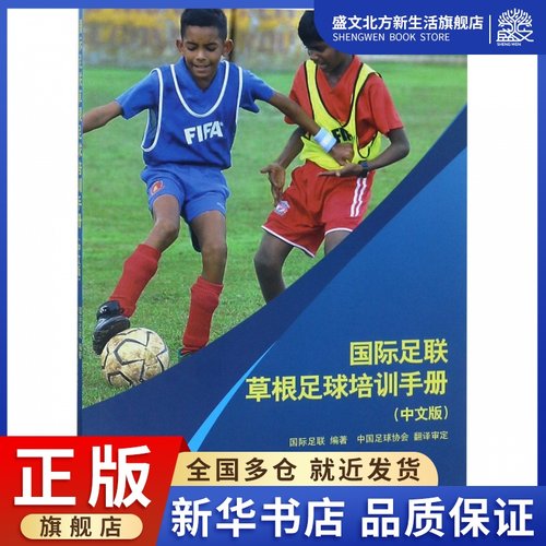 国际足联草根足球培训手册(中文版)