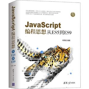 图书 清华大学出版 从ES5到ES9 柯霖廷 著 JavaScript编程思想 社 专业科技 编程语言 9787302526612