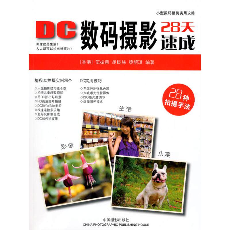 DC数码摄影28天速成 伍振荣，胡民炜，黎韶琪　著 著作 摄影理论 艺术 中国摄影出版社 图书使用感如何?