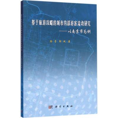 基于旅游攻略的城市内部游客流动研究 徐菁,靳诚 著 旅游 社科 科学出版社 图书