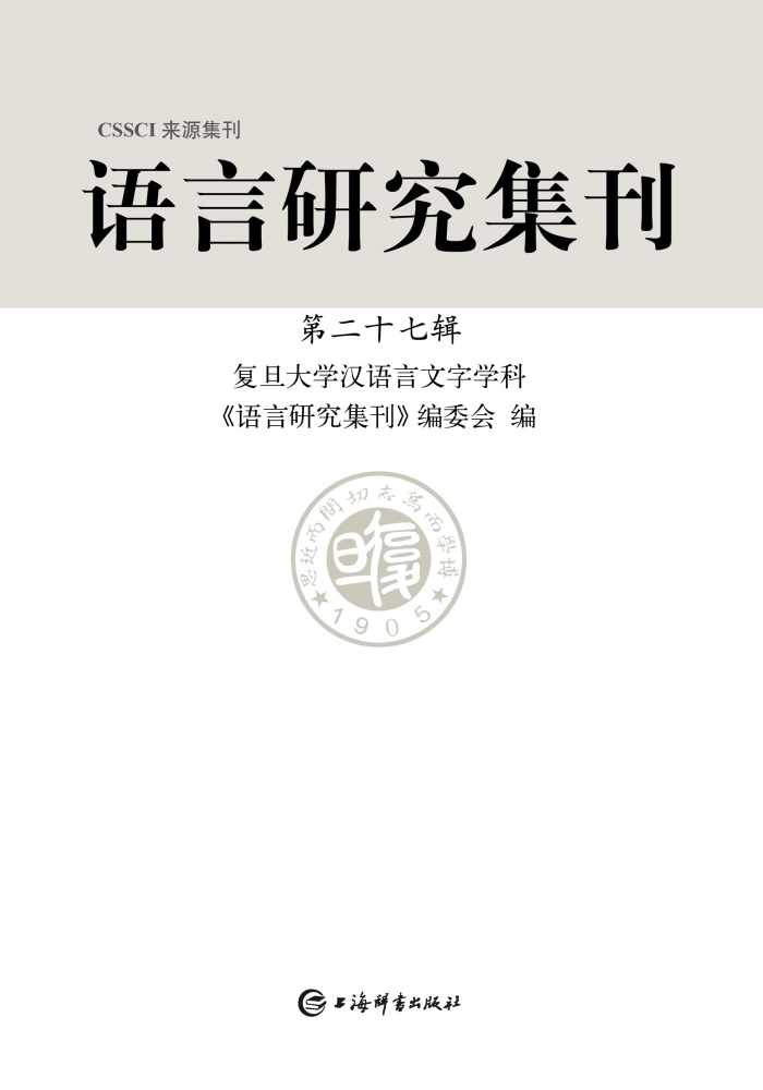 语言研究集刊(第27辑)