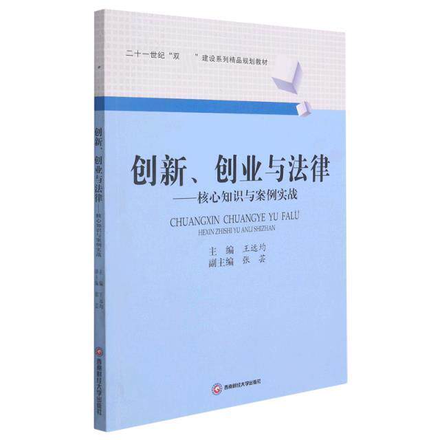 书籍正版 创新、创业与法律——核心知识与案例实战 王远均 西南财经大学出版社 法律 9787550451001