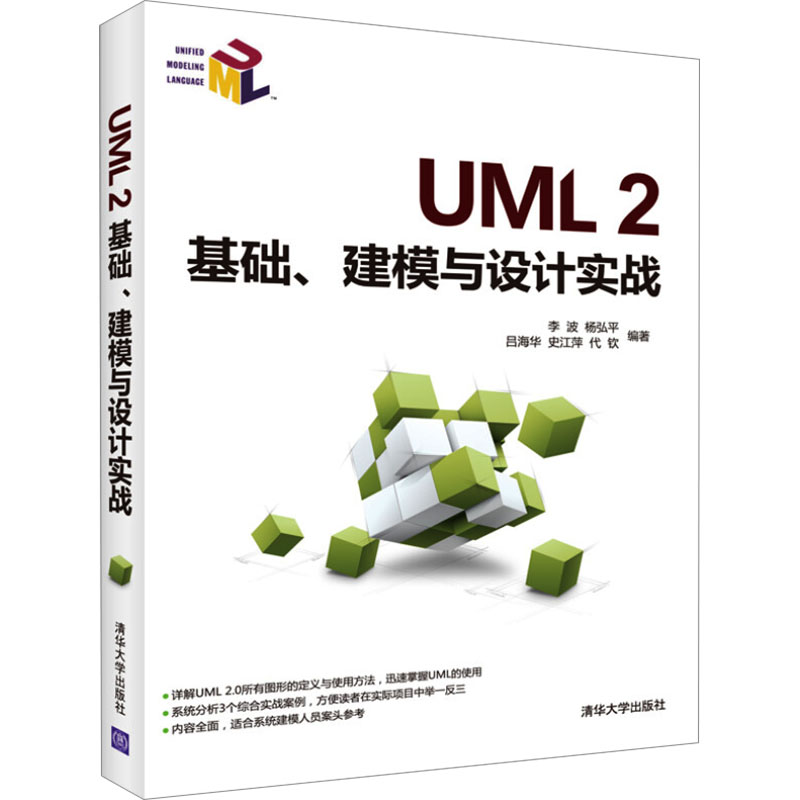 UML 2基础、建模与设计实战 李波 等 编 编程语言 专业科技 清华大学出版社 9787302376545 图书