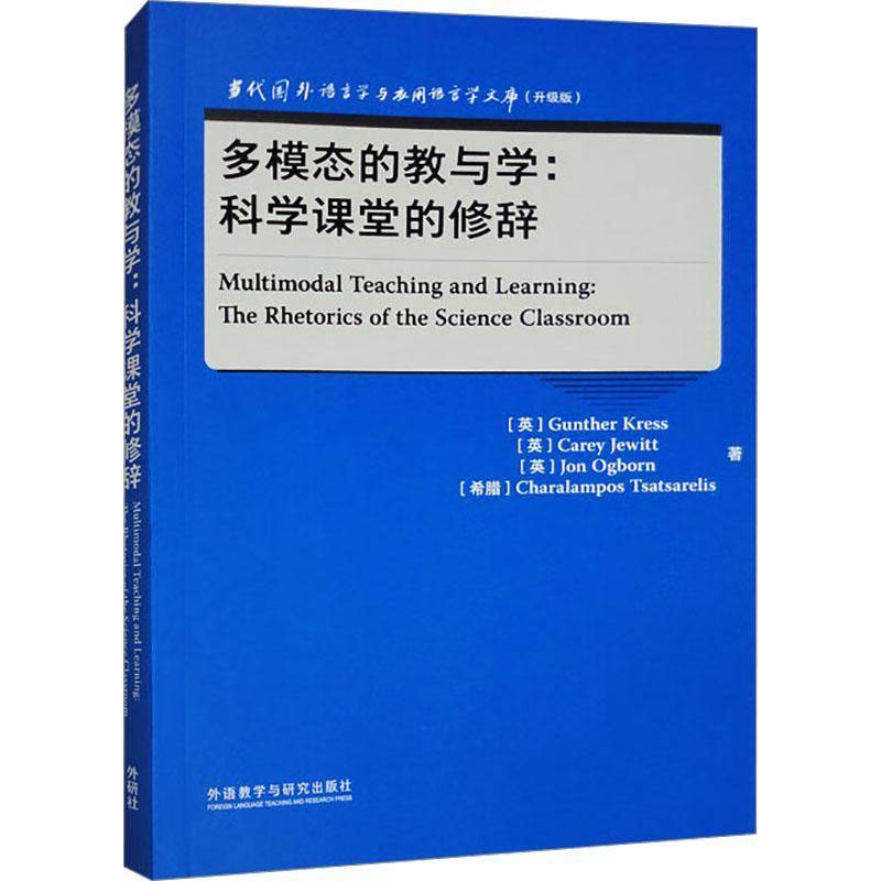 书籍正版 多模态的教与学:科学课堂的修辞:the rhetorics of the science classro  外语教学与研究出版社 社会科学 9787521349955