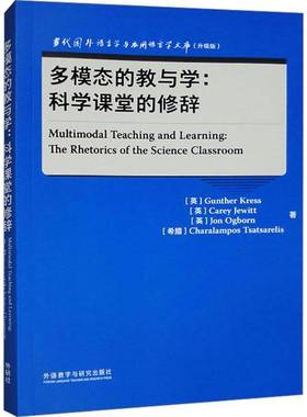 书籍正版 多模态的教与学:科学课堂的修辞:the rhetorics of the science classro  外语教学与研究出版社 社会科学 9787521349955