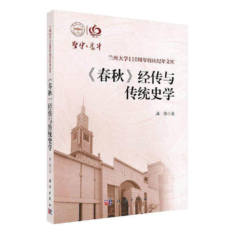 书籍正版 《春秋》经传与传统史学 邱锋 科学出版社 历史 9787030647108
