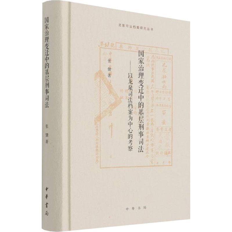 书籍正版 国家治理变迁中的基层刑事司法——以龙泉司法档案为中心的考察 张健 中华书局有限公司 社会科学 9787101154498