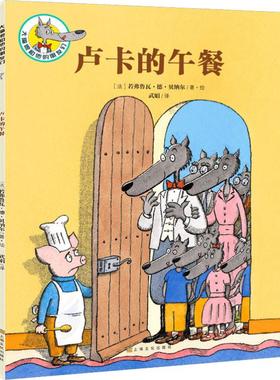 卢卡的午餐 (法)若弗鲁瓦·德·贝纳尔(Geoffroy de Pennart) 著 武娟 译 童话故事 少儿 上海文化出版社 图书