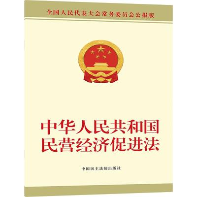 中华人民共和国民营经济促进法法律单行本