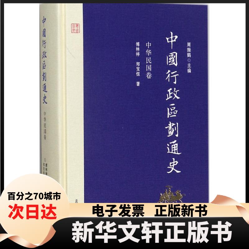 【新华书店】 中国行政区划通史&middot;中华民国卷 周振鹤 主编；傅林祥,郑宝恒 著 复旦大学出版社