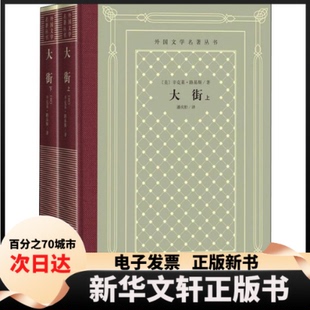 【新华书店】 大街(全2册) (美)辛克莱·路易斯 人民文学出版社