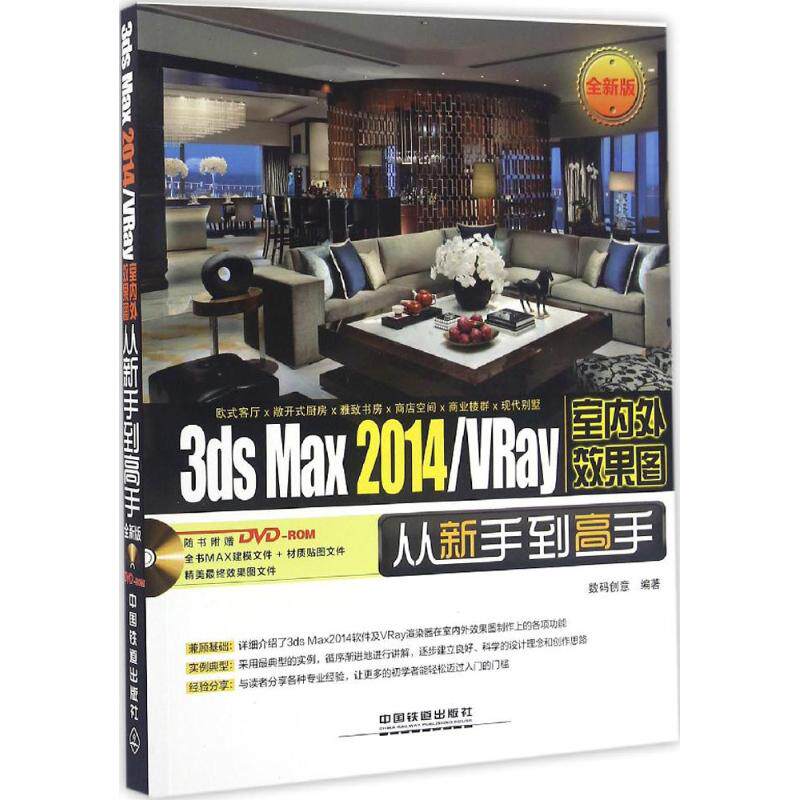 3ds Max 2014/VRay室内外效果图从新手到高手 全新版 数码创意 编著 图形图像 专业科技 中国铁道出版社 9787113216436 图书怎么样,好用不?
