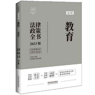 教育法律政策全书 含法律、法规、司法解释及典型案例 2023版 中国法制出版社 中国法制出版社 新华书店正版