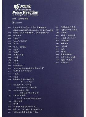 书籍正版 脉冲反应:一个关于艺术实践的交流项目:an exchange project on art practic 沈瑞筠 中央编译出版社 艺术 9787511717504
