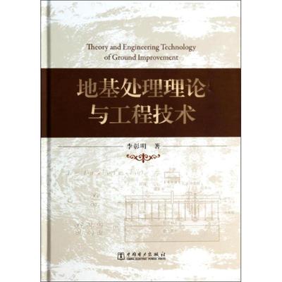 地基处理理论与工程技术 李彰明 著 水利电力 专业科技 中国电力出版社 9787512355392 图书