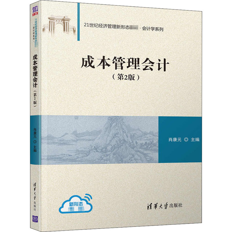 成本管理会计(第2版):肖康元 编 大中专理科计算机 大中专 清华大学出版社 图书