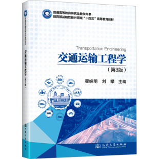 交通运输工程学 大中专理科交通 第3版