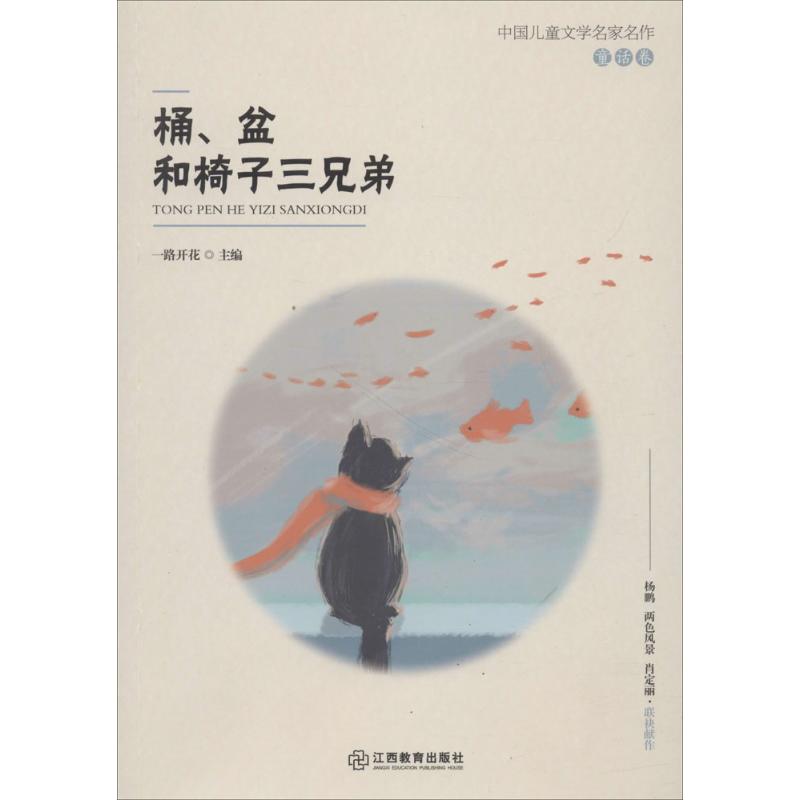 桶、盆和椅子三兄弟一路开花主编儿童文学少儿江西教育出版社图书-封面