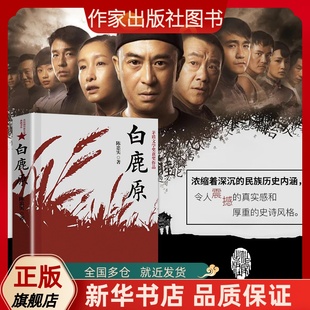 【作家出版社图书】白鹿原新版 完整版原著陈忠实茅盾文学奖 文学小说平凡的世界活着围城边城人生 现当代文学书籍