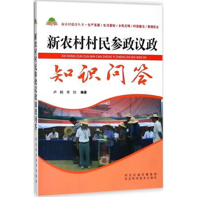 新农村村民参政议政知识问答 卢鹤,李欣 编著 社科工具书 经管、励志 河北科学技术出版社 图书