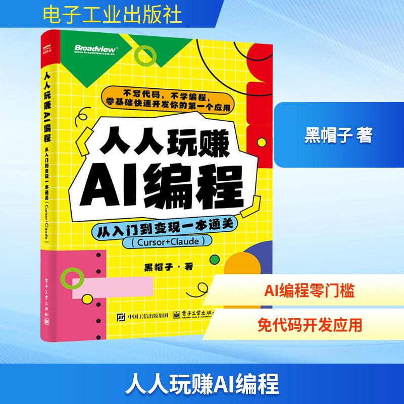 人人玩赚AI编程：从入门到变现一本通关（CURSOR+CLAUDE）人工智能