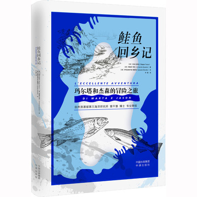 鲑鱼回乡记 (意)贝佩·托斯克,(意)阿曼多·夸佐 著 叶萌 译 (意)伊尼亚纳齐奥·莫雷洛 绘 生物科学 专业科技 中译出版社