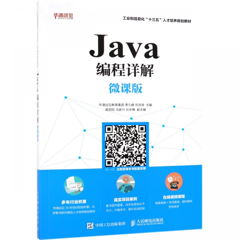 Java编程详解(微课版工业和信息化十三五人才培养规划教