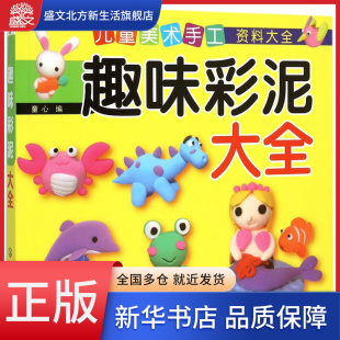 趣味彩泥大全 儿童美术手工资料大全