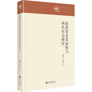 徐霞客及其家族与明代社会研究