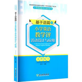 基于语篇 小学英语教学评活动设计与应用小学作文