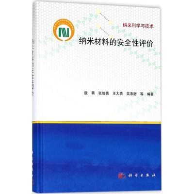 纳米材料的安全性评价 唐萌 等 编著；白春礼 丛书主编 新材料 专业科技 科学出版社 9787030567888 图书