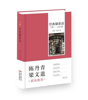 书籍正版 经典躺着读:先秦-元明卷 向阳 花城出版社 文学 9787536076754