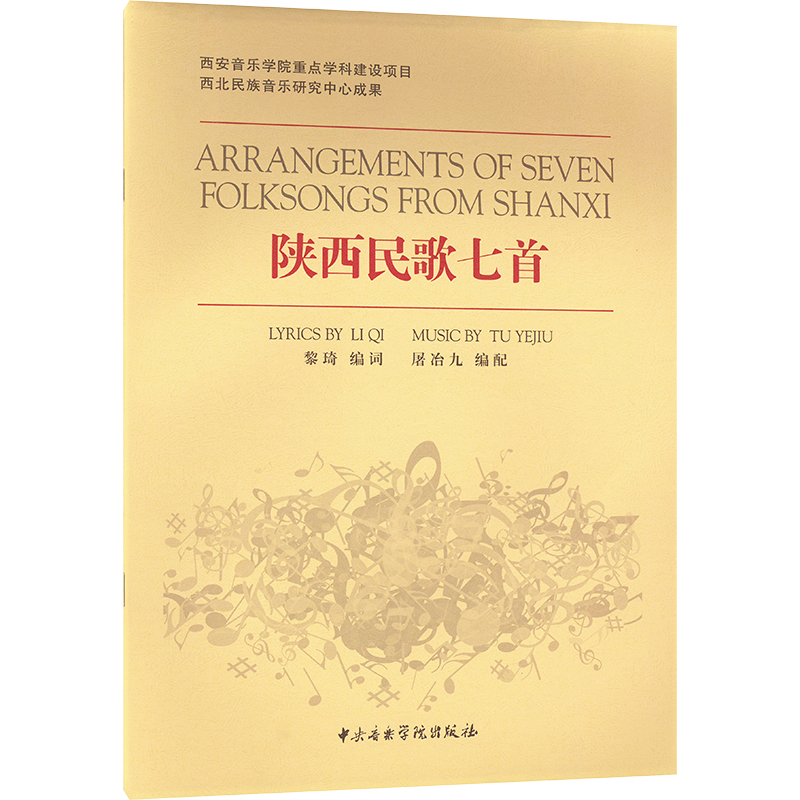 陕西民歌七首 黎琦 编 民族音乐 艺术 中央音乐学院出版社 图书