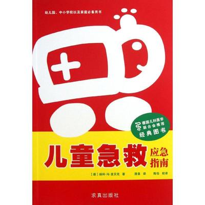 儿童急救:应急指南 (德)扬科？冯？里贝克 著作 澄泉 译者 著 澄泉 译 妇幼保健 生活 求真出版社 图书