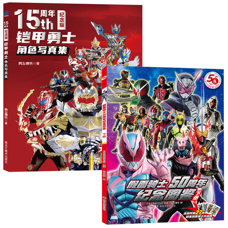 铠甲勇士角色写真集（15周年纪念版）+假面骑士50周年纪念图鉴 下册 日本东映株式会社 著 南大童学 编等 卡通漫画 少儿,书籍/杂志/报纸,社会学,淘宝优惠券,粉丝福利购,淘宝优惠卷