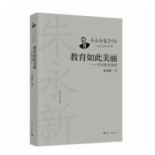 朱永新 中國教育觀察 教育如此美麗 9787540794873 社有限公司 社會科學 漓江出版 書籍正版