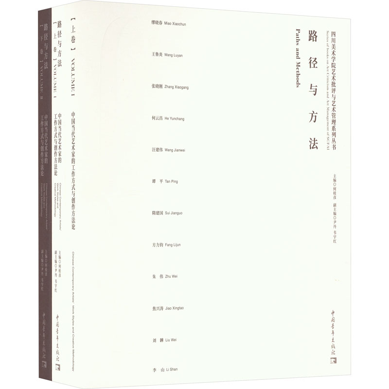 路径与方法 中国当代艺术家的工作方式与创作方法论(全2册) 何桂彦,尹丹,韦宇红 编 美术理论 艺术 中国青年出版社 图书