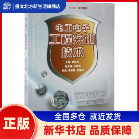 电工电子工程实训技术  李凤祥 机械工业出版社 新华书店正版,书籍/杂志/报纸,自由组合套装,淘宝优惠券,粉丝福利购,淘宝优惠卷