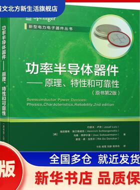 功率半导体器件--原理特和可靠(原书第2版)/新型电力电子器件丛书 Lutz 机械工业出版社 新华书店正版