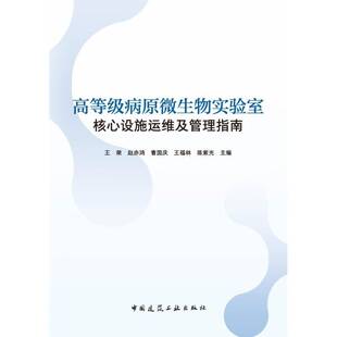 高等级病原微生物实验室核心设施运维及管理指南 建筑 王荣 社 9787112297849 中国建筑工业出版 书籍正版
