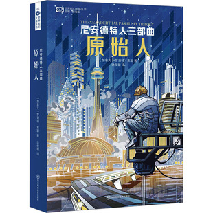 原始人 (加拿大)罗伯特·索耶 著 仇俊雄 译 外国科幻,侦探小说 文学 四川科学技术出版社 图书