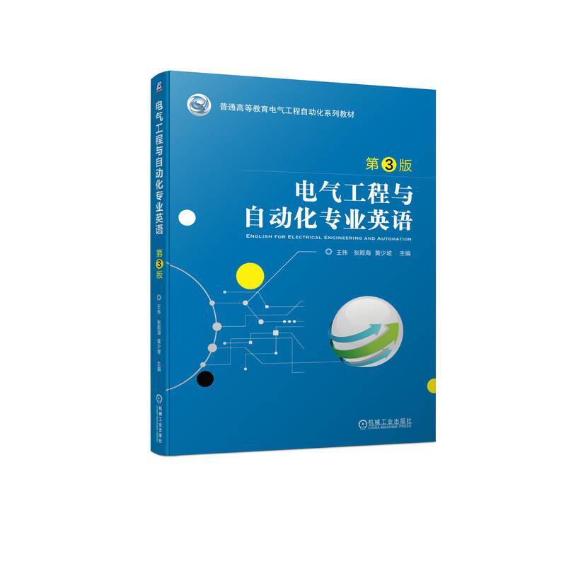 书籍正版电气工程与自动化专业英语王伟机械工业出版社工业技术 9787111743446