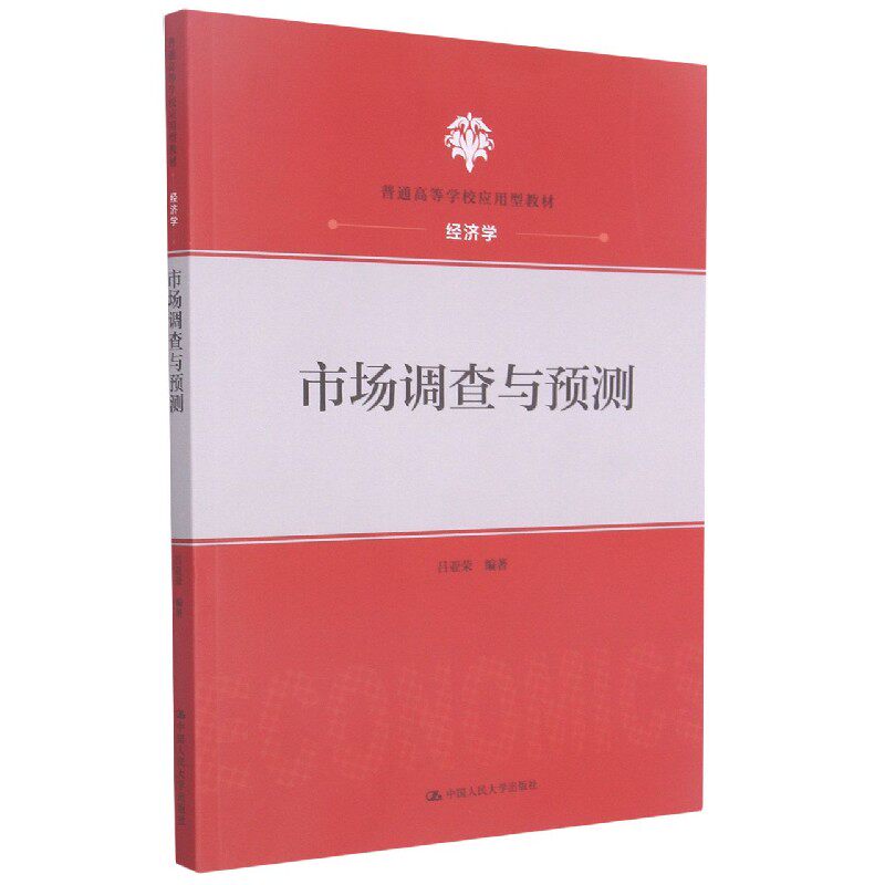 市场调查与预测(经济学普通高等学校应用型教材)属于什么档次？